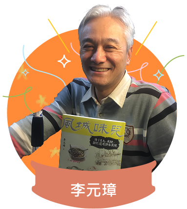 李元璋老師